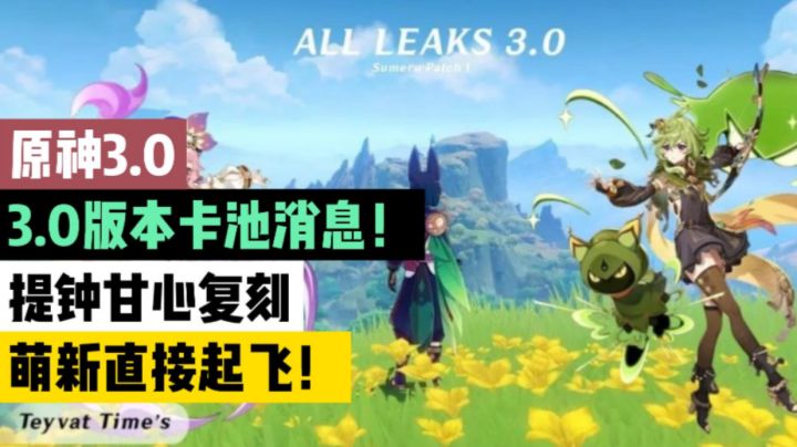 【原神3.0】3.0版本卡池消息！提钟甘心复刻，萌新直接起飞！截图