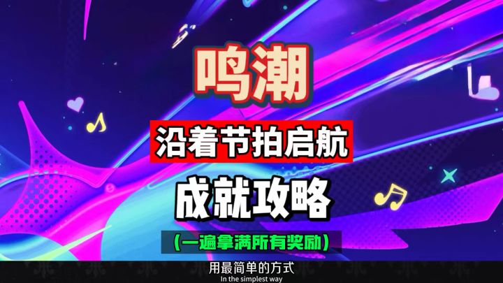 鸣潮沿着节拍启航，一遍拿满所有成就奖励，鸣潮3.2攻略。截图