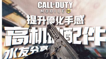 玩起来很笨重?♦新一套配件提升手感【使命召唤手游】M13配件分享