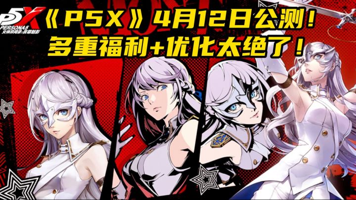 要来力！！4月12日P5X公测，还原又听劝，“黑红”游戏闪亮登场！截图