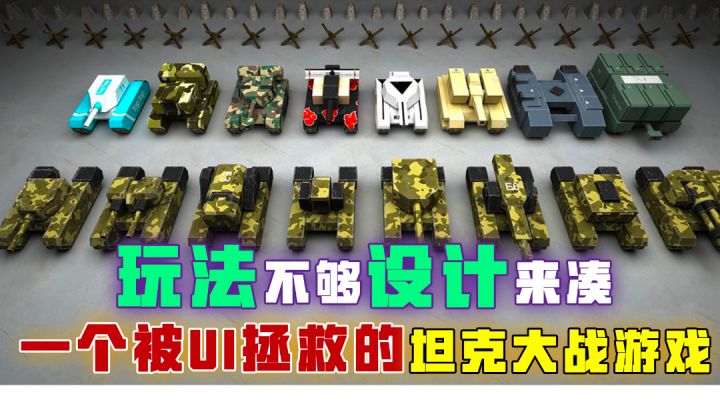 [吉吉测评]玩法不够，设计来凑，这是一个被UI拯救的坦克大战游戏截图