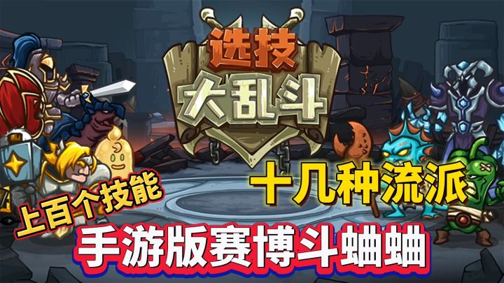 选技大乱斗:赛博斗蛐蛐名不虚传,肉鸽属性拉满的角色养成战斗截图