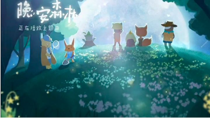 晚安森林测试开启,体验及部分看法攻略截图