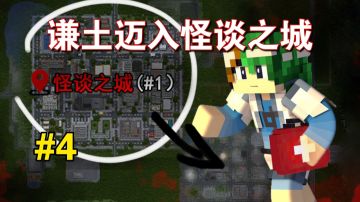 历经磨难！谦土即将开启新篇章【我的世界之怪谈奇遇第4期】