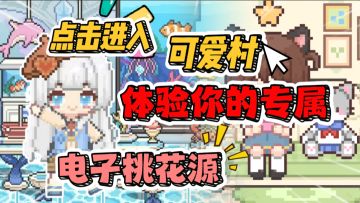 点击进入可爱村，体验你的专属电子桃花源！