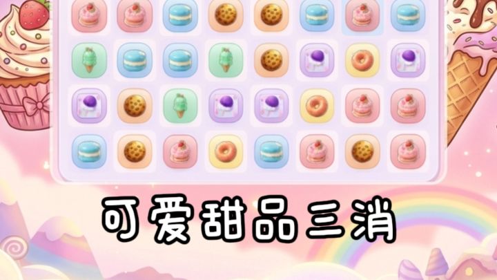❤️可爱的甜品主题三消,治愈又解压❗️截图