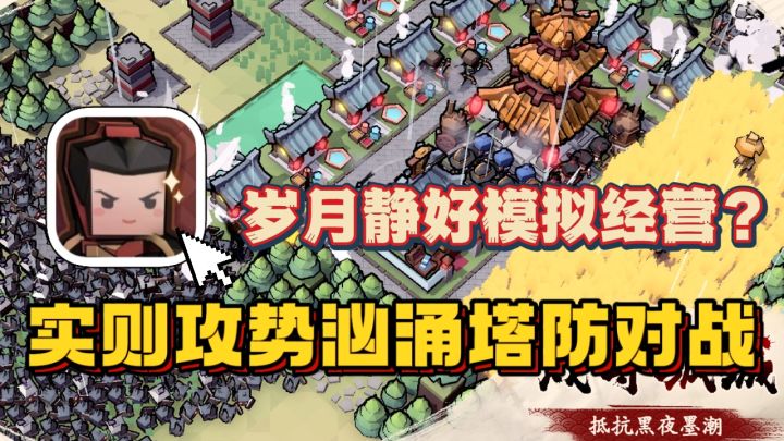 新国风策略手游🔥白天发展城镇,夜晚抵御黑化墨水大军❗️截图