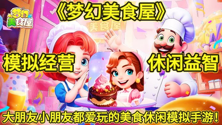 《梦幻美食屋》一款大朋友小朋友都爱玩的美食休闲模拟手游!截图
