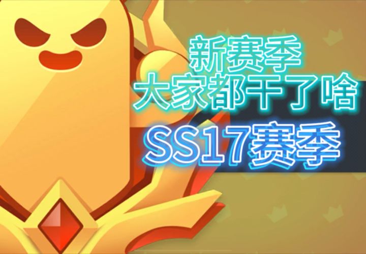 新赛季都干了啥?截图