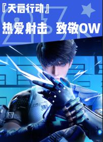 【天启行动】网易全新射击手游，致敬守望先锋！