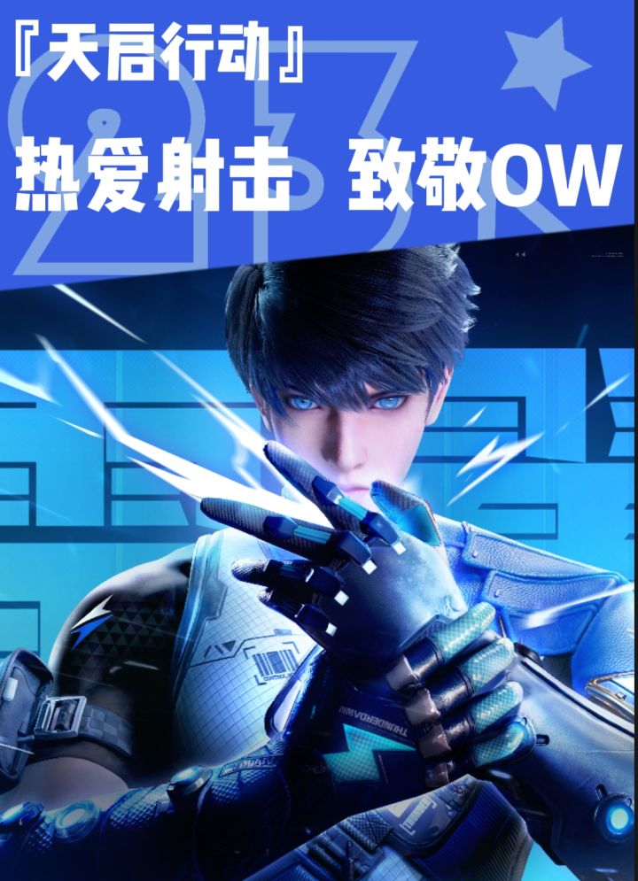 【天启行动】网易全新射击手游,致敬守望先锋!截图