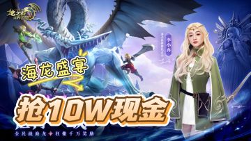 爽！20W人大服全民战海龙，抢红包雨～