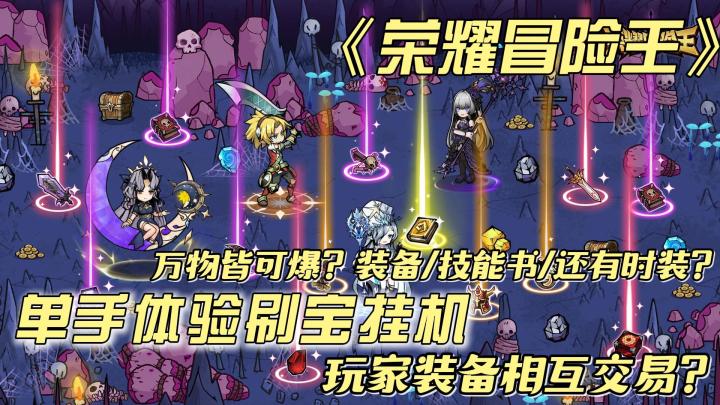 玩家可以相互交易❓号称万物皆可掉落的单手刷宝挂机游戏❓😋😋截图