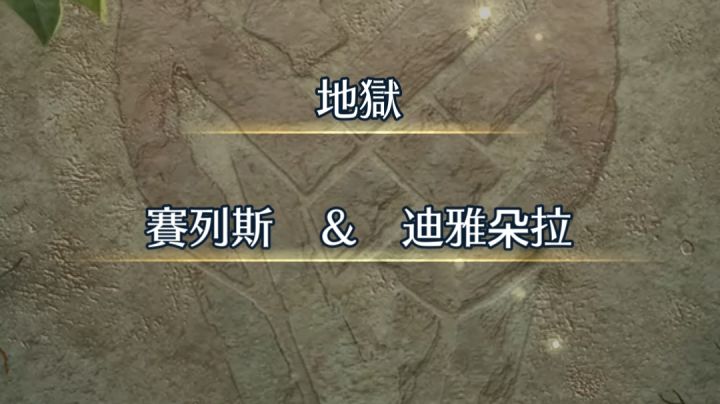 feh火焰纹章英雄【烈火限定】塞列斯&迪雅朵拉截图