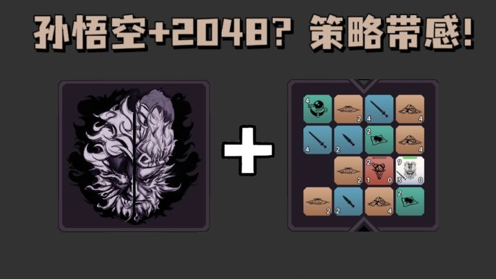 孙悟空+2048❓合成+策略有意思❗截图