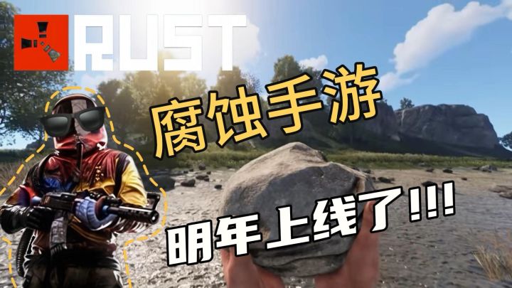 【生存战场,指尖争霸】《Rust腐蚀》手游版震撼来袭!截图