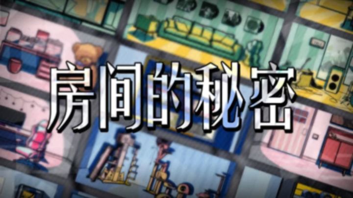多重密室 谁才是完美罪犯❓截图