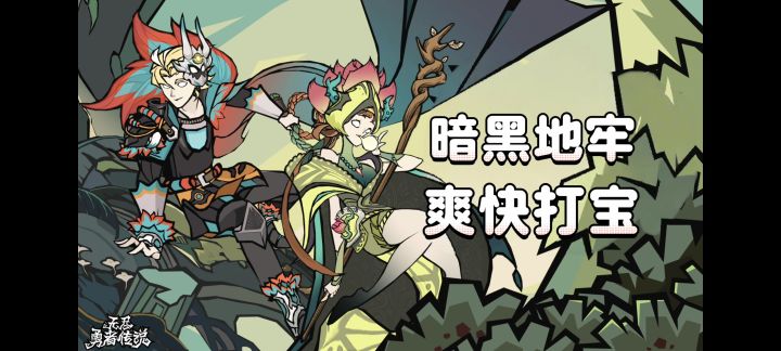 简单好上手还好玩，地牢闯关打宝快来体验！截图