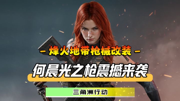 QJB201才是神中神？！全新“何晨光之枪”重磅改装亮相截图