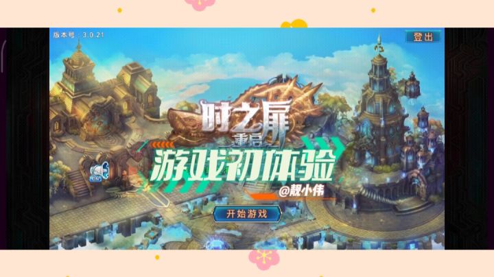 #了不起的异世界#时之扉游戏初体验,剧情丰富多彩,内容也不错,喜欢剧情的朋友有福啦截图