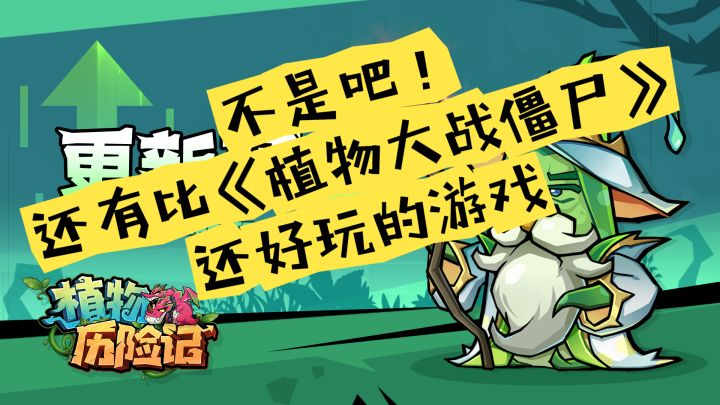 不是吧!比植物大战僵尸还好玩的游戏出现了!截图