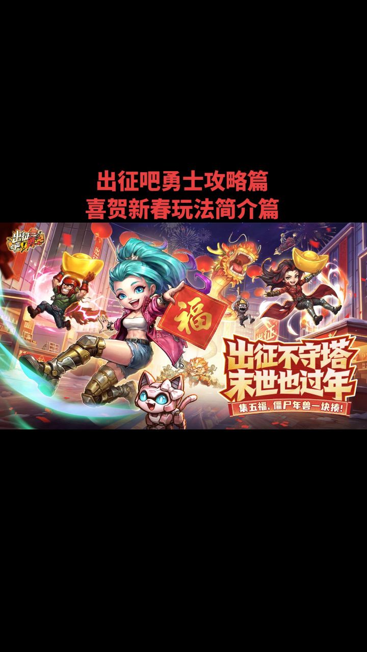 出征吧勇士攻略篇喜贺新春玩法简介篇截图