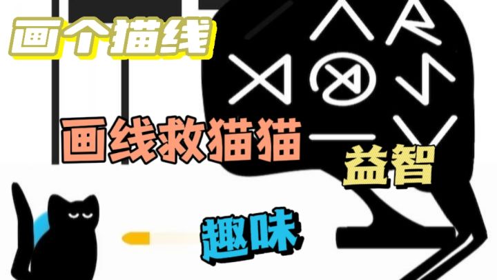 通过画线保护我们的猫咪不受怪物的攻击!截图