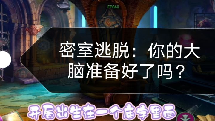 密室逃脱：你的大脑准备好了吗？截图