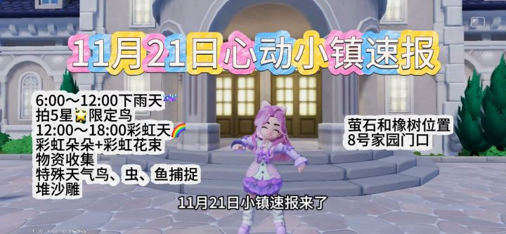 11月21日心动小镇速报截图