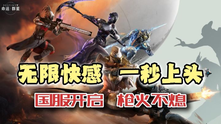什么?无限快感,一秒上头!国服开启,枪火不熄!命运群星定档!截图