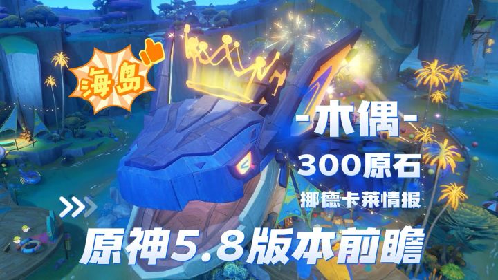 原神：5.8版本前瞻，300原石，海岛新地图来袭，挪德卡莱木偶爆料截图