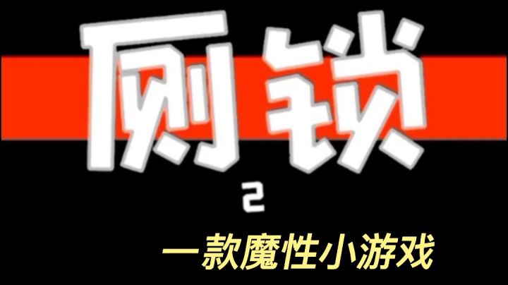 【厕锁2】逃出这个厕所，我要出去！！！#TapTap新游试玩节#截图