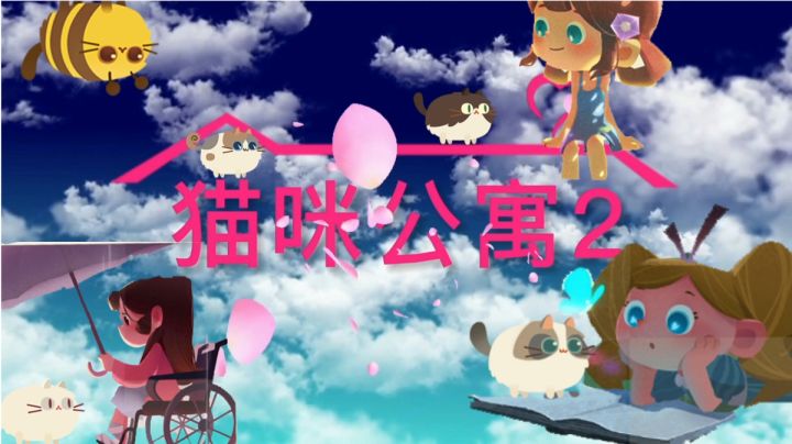 『猫咪公寓Ⅱ』耗时两年半,你能抵挡住猫猫的可爱吗?🥰截图