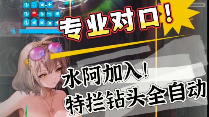 【国服Nikke摆烂】专业对口！水阿入队全自动钻头！抽卡在最后截图