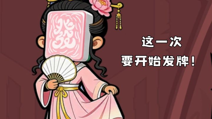 玩肉鸽麻将享受割草生活截图