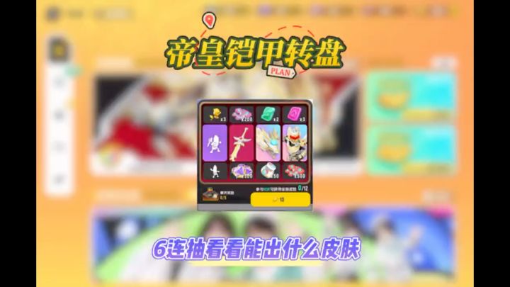 挑战帝皇铠甲转盘6连抽截图