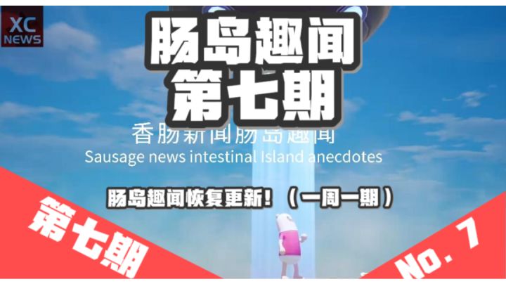 肠岛趣闻第七期截图
