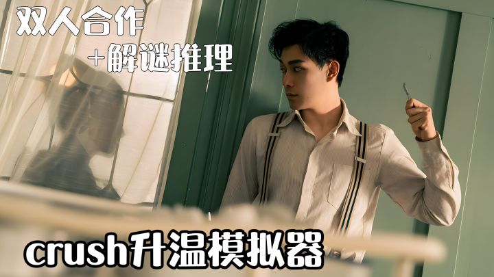 双人合作互动❗️探案解谜❗️打破与crush的沉默壁垒❗️秒变男友❗️截图