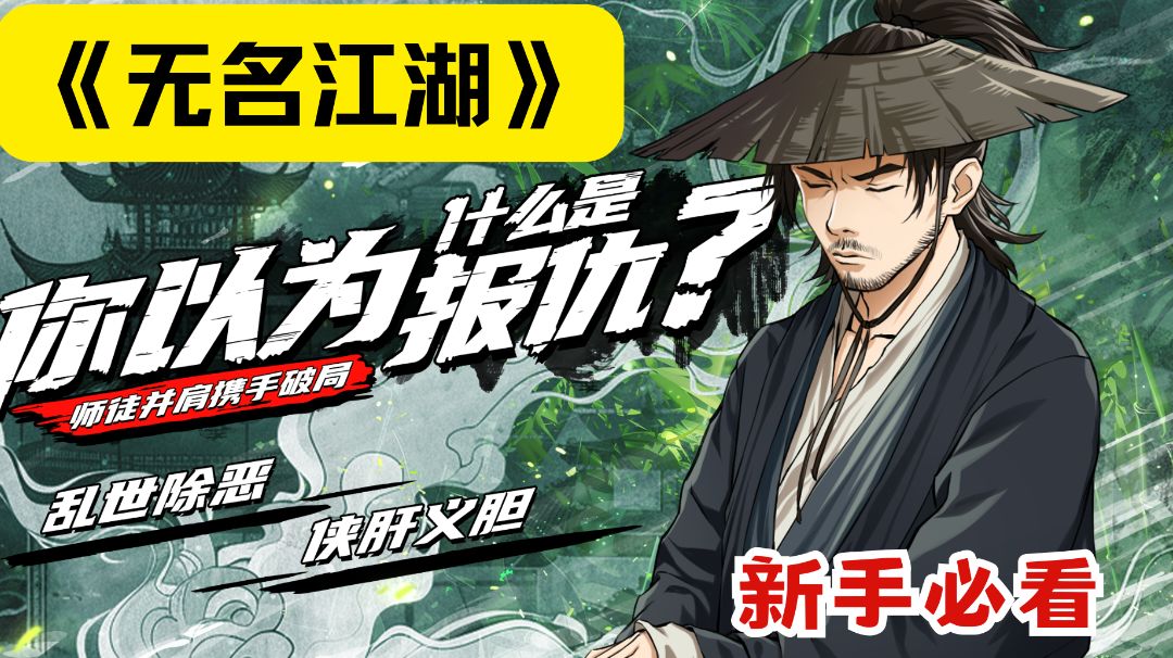 新手必看！《无名江湖》入门指南截图