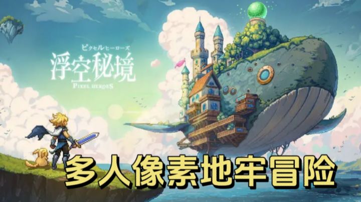 一秒踏入秘境,置身于一个有关剑与魔法的像素世界吧截图