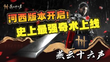 🔥最强奇术上线！请收下我的膝盖！《燕云十六声》在线整活！