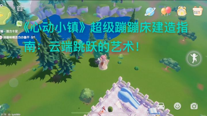《心动小镇》超级蹦蹦床建造指南：云端跳跃的艺术！截图