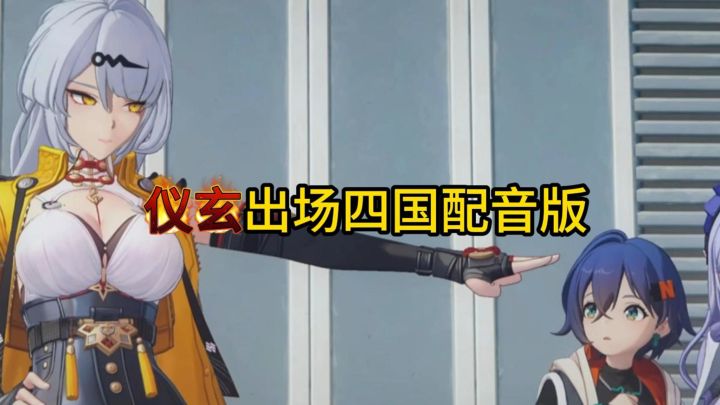 仪玄出场四国配音版截图