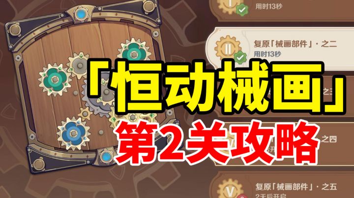 【原神】只需30秒!恒动械画齿轮轻松复原第二关攻略!#无限视频创作月#截图