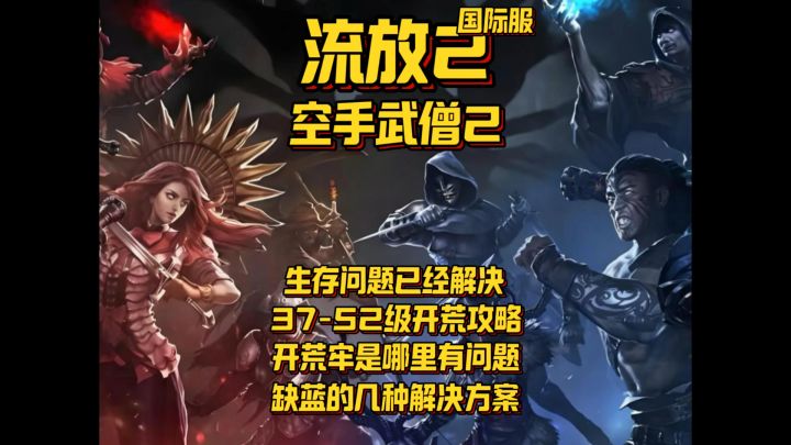 【流放2】空手武僧2.0➕37-52级开荒攻略空手最佳技能搭配方案截图