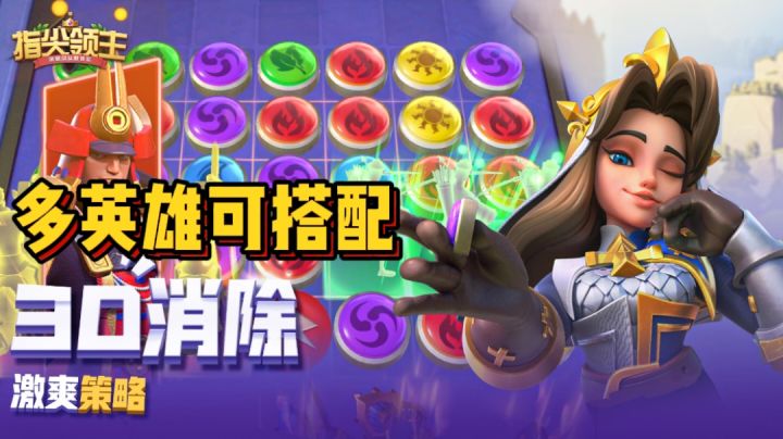 【指尖领主】科幻三消策略#新游观察局#截图