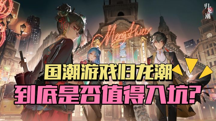 归龙潮的国潮文化输出是很不错。截图
