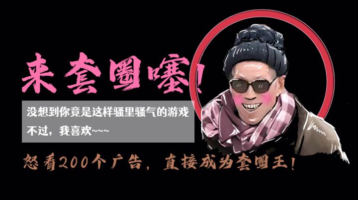 《关于我看了200个广告,成为套圈王,征服大爷那件事儿》#无限视频创作月#截图