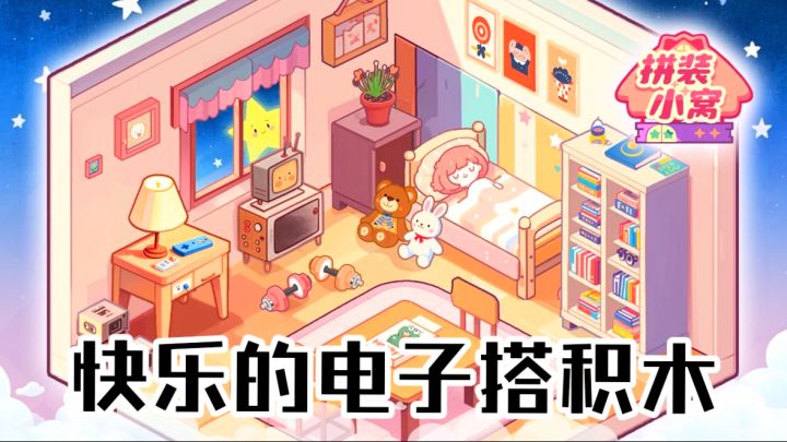 《拼装小窝》超治愈安利|指尖造梦,解压到停不下来截图