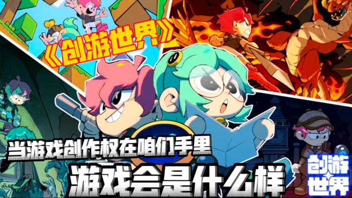 游戏评测：关于在《创游世界》，新手的我居然把脑洞玩成了游戏截图